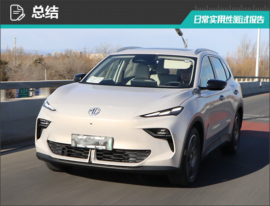 2025款上汽名爵MG ES5日常实用性测试报告