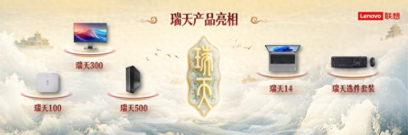 联想旗下瑞天PC子品牌面世,高性价比国货成市场焦点