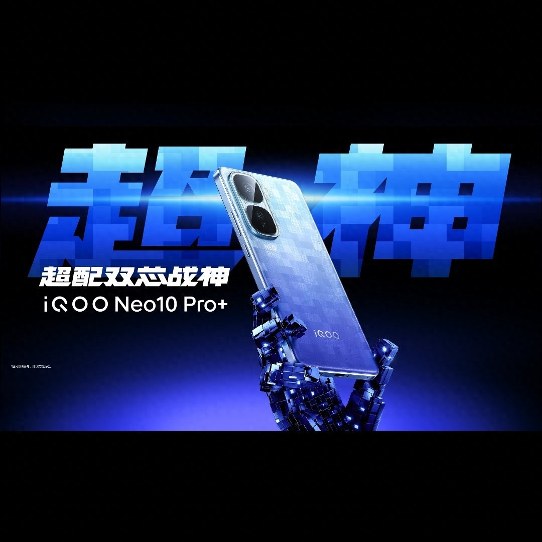强劲性能,畅快游戏,iQOO Neo10 Pro+即将来袭