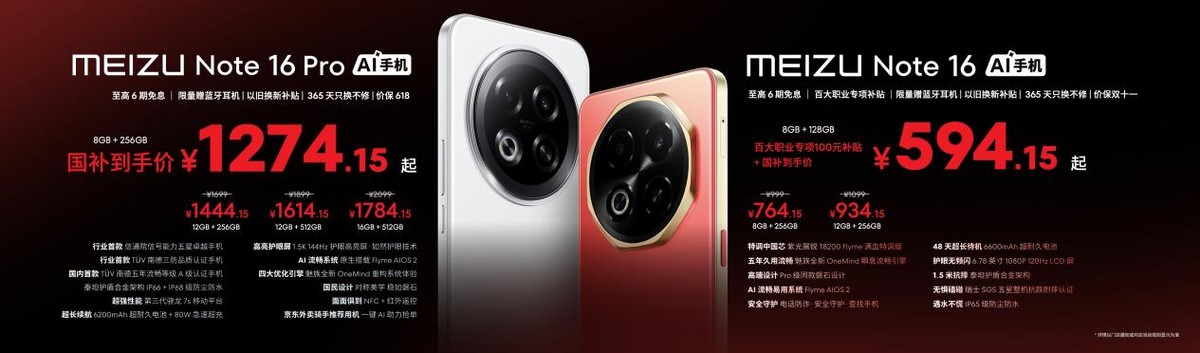 仅594起,魅族Note 16系列发布,打工人回血神器!