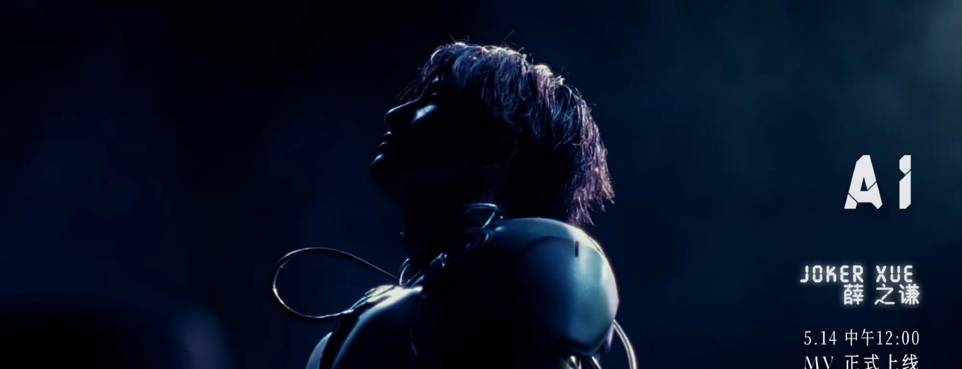 《AI》MV:薛之谦奏响人机情感交响曲