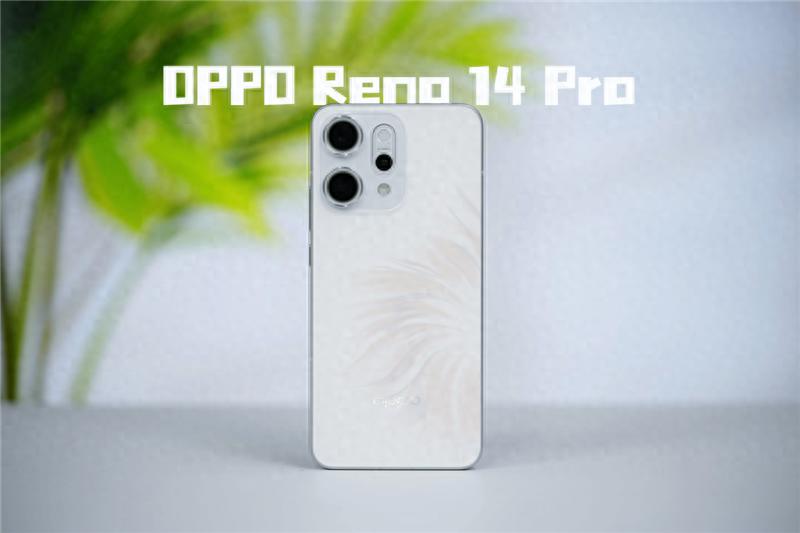 OPPO Reno14 Pro全面评测:一台很懂年轻人的时尚旗舰