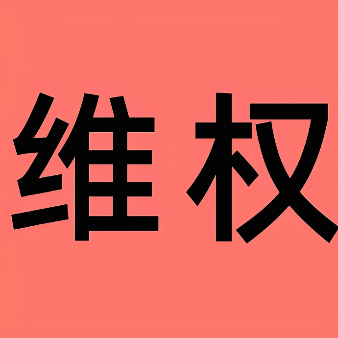 维权图片1.jpg
