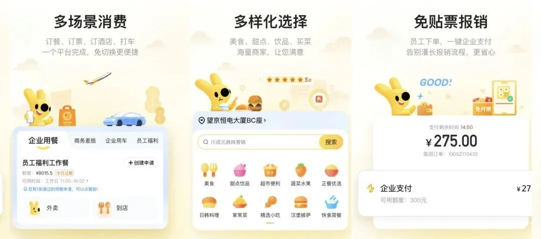 *图片来源：美团企业版APP