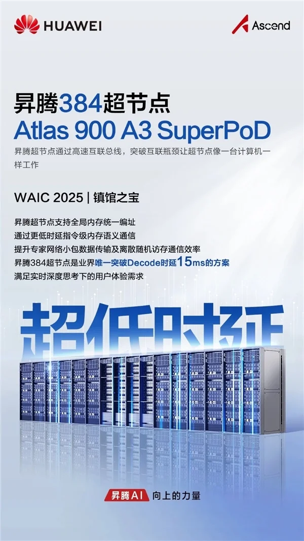 华为首次展出&ldquo;算力核弹&rdquo;！昇腾384超节点获评WAIC 2025镇馆之宝