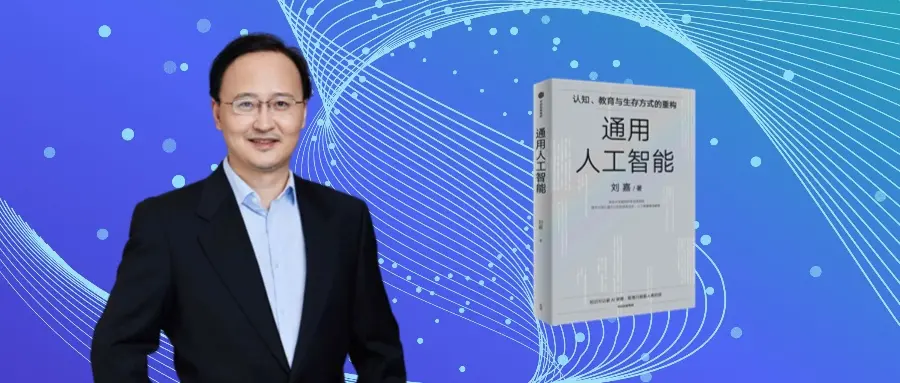 对话清华教授刘嘉：AI时代，我们该学什么？怎么学？