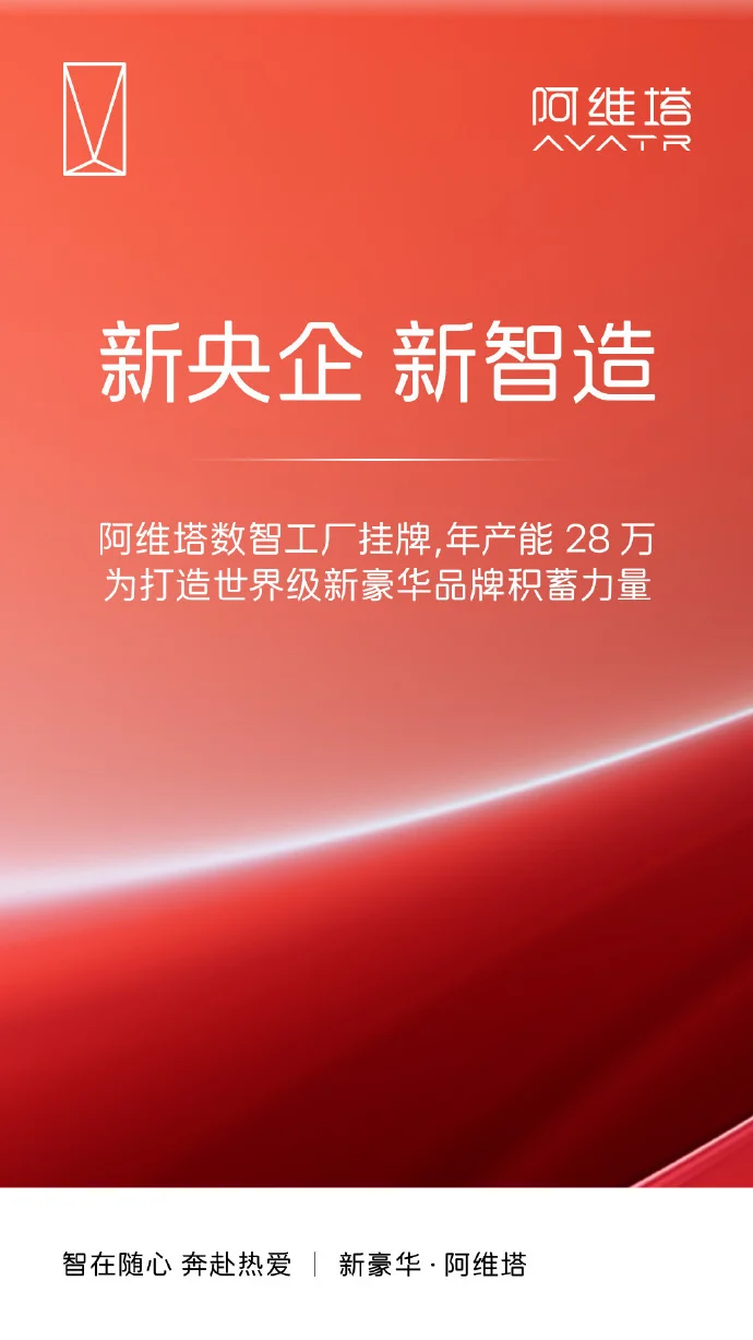 阿维塔陈卓：拟明年下半年推出与华为联合共创的首款产品