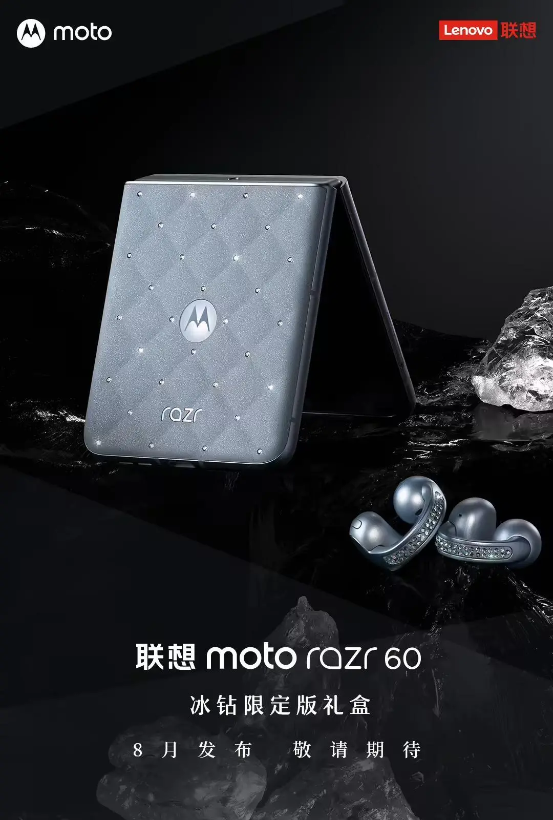 施华洛世奇联名：联想moto razr 60冰钻限定版手机定档8月7日发布