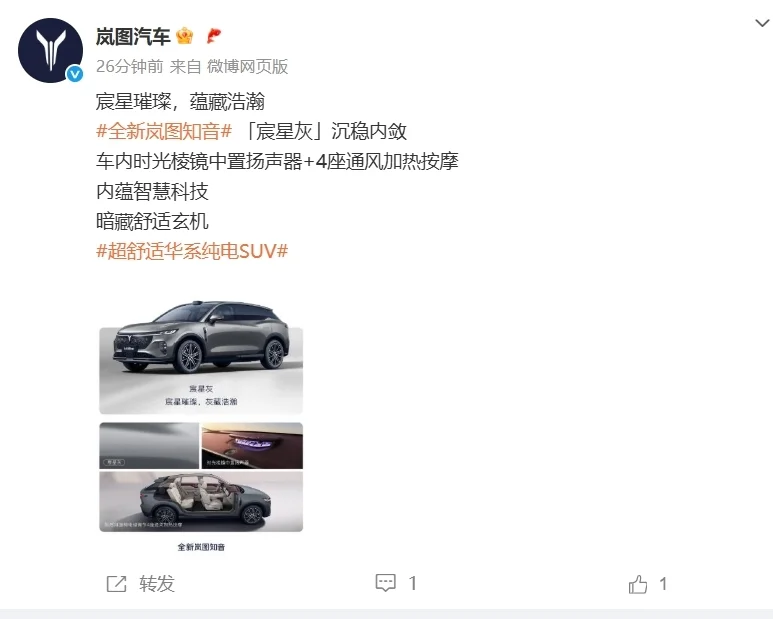 全新岚图知音计划于8月底上市 全系配备800V与5C超充