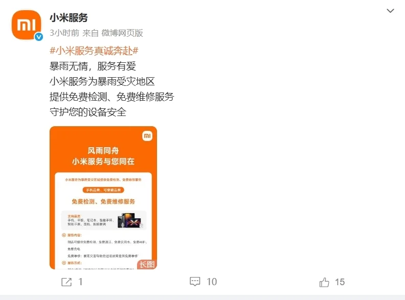 小米为暴雨受灾地区用户手机、家电提供免费检测、免费维修服务