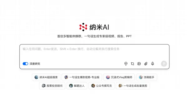 全球首个！纳米AI多智能体蜂群上线：一句话生成大片