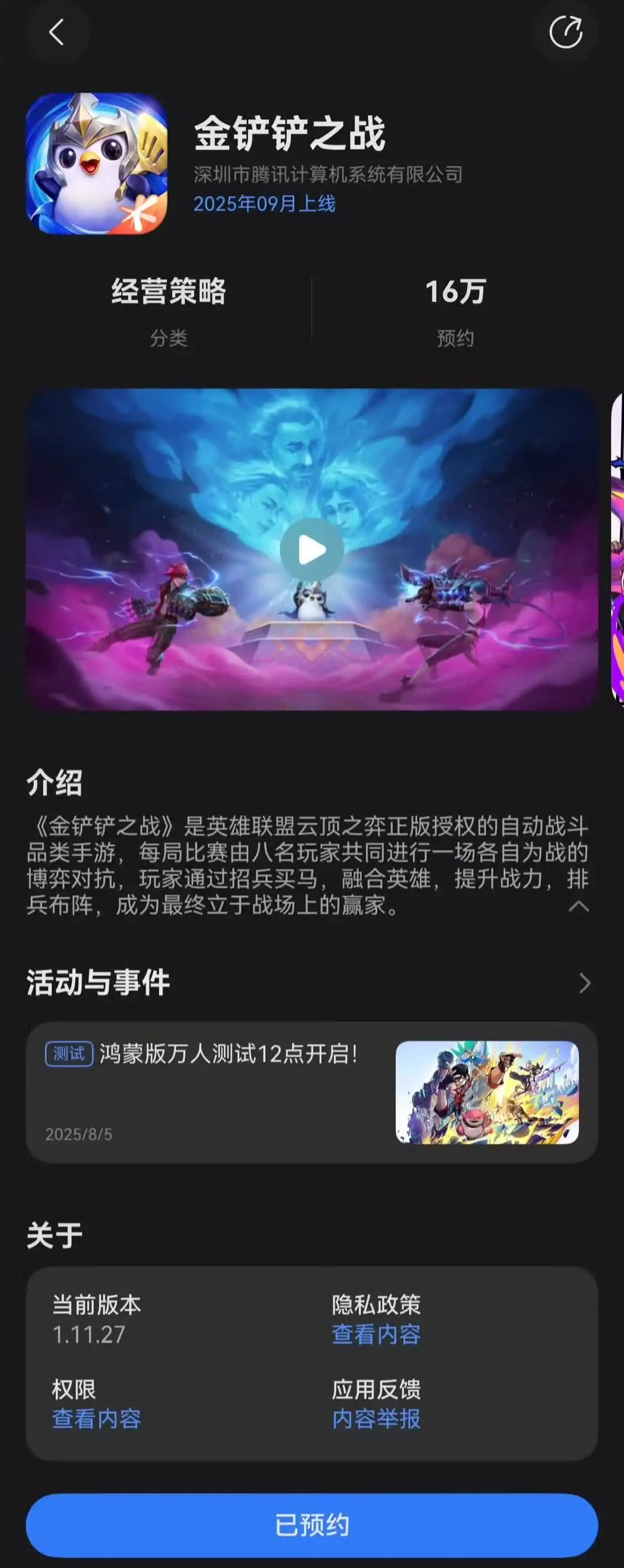 腾讯《金铲铲之战》鸿蒙版9月上线，预计为正式服版本