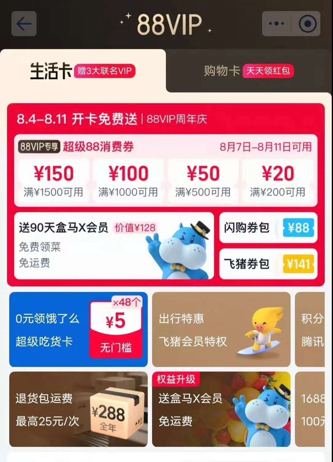 淘宝88VIP首次与盒马会员体系打通 用户可领取90天X会员体验卡
