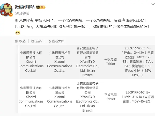 消息称小米REDMI Pad 2 Pro平板支持67W快充 或与K90系列手机一同登场