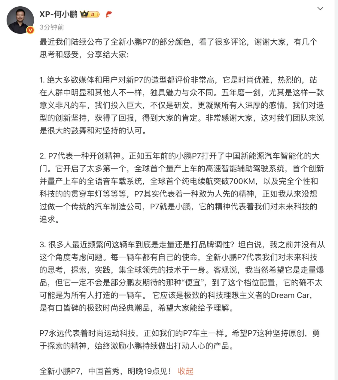 何小鹏：全新小鹏P7并非为所有人打造 它是科技理想主义者的Dream Car