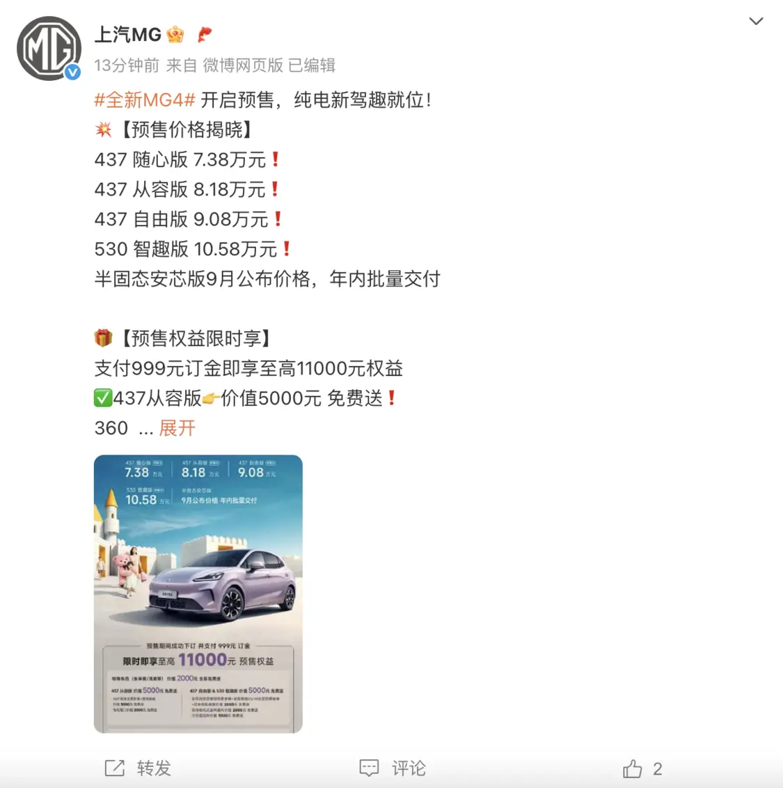 全新MG4起步价7.38万，半固态安芯版9月公布价格