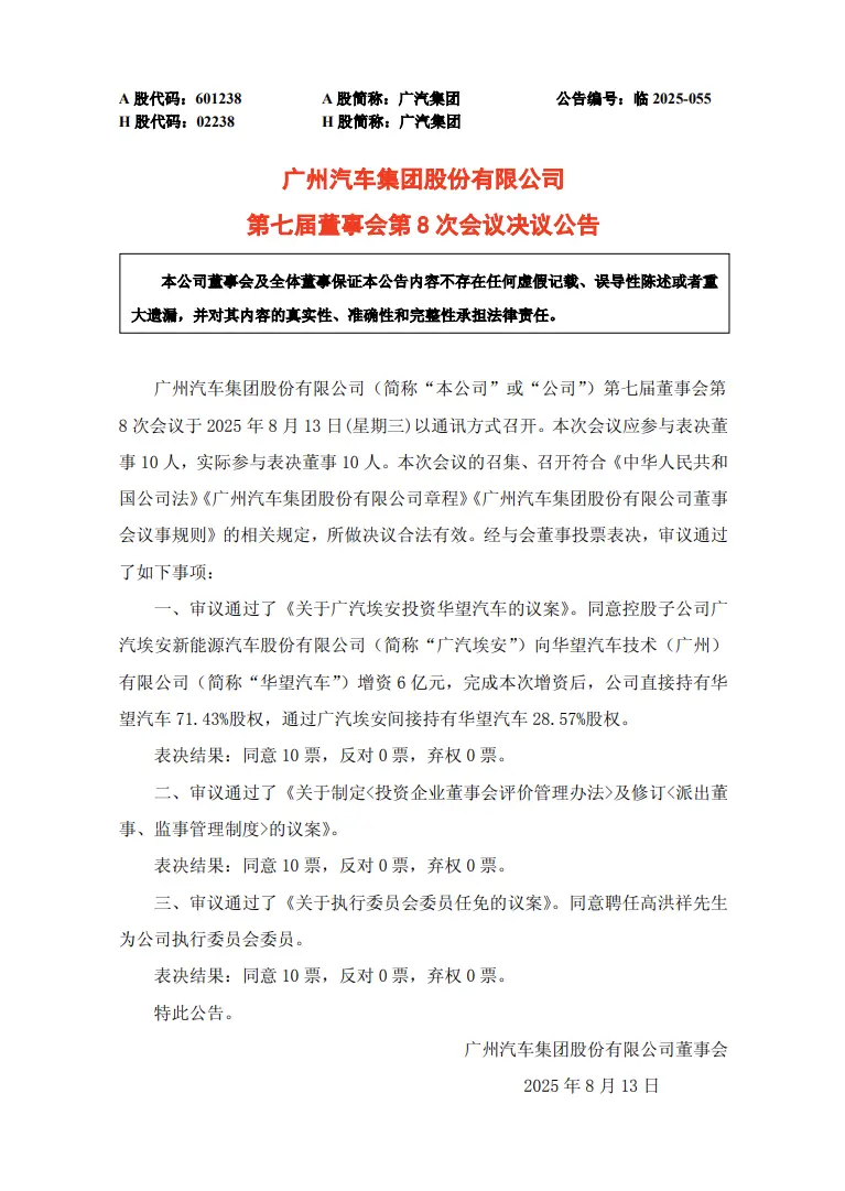 广汽集团：同意广汽埃安向华望汽车增资6亿元