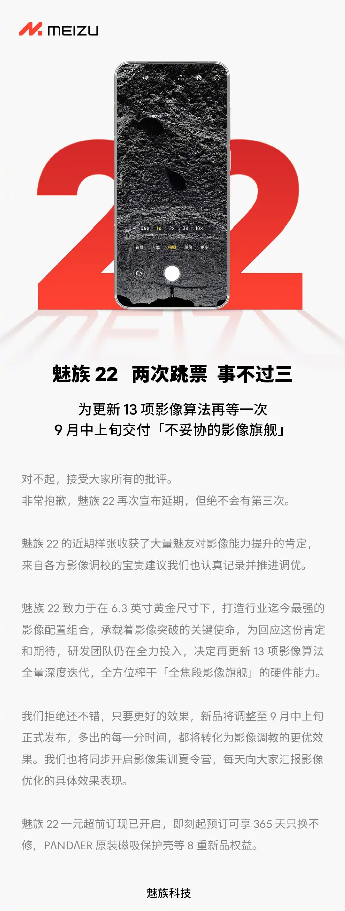 魅族22又延期？官方宣布再度跳票至9月中上旬