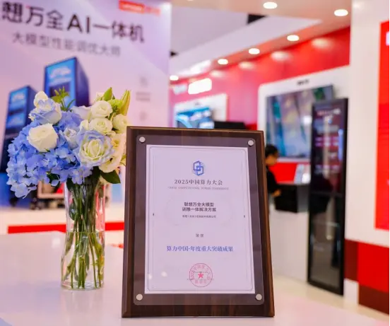 2025中国算力大会开幕 联想发布《2025 AI方案赋能白皮书》