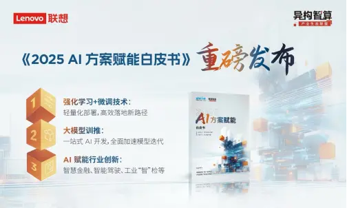 2025中国算力大会开幕 联想发布《2025 AI方案赋能白皮书》