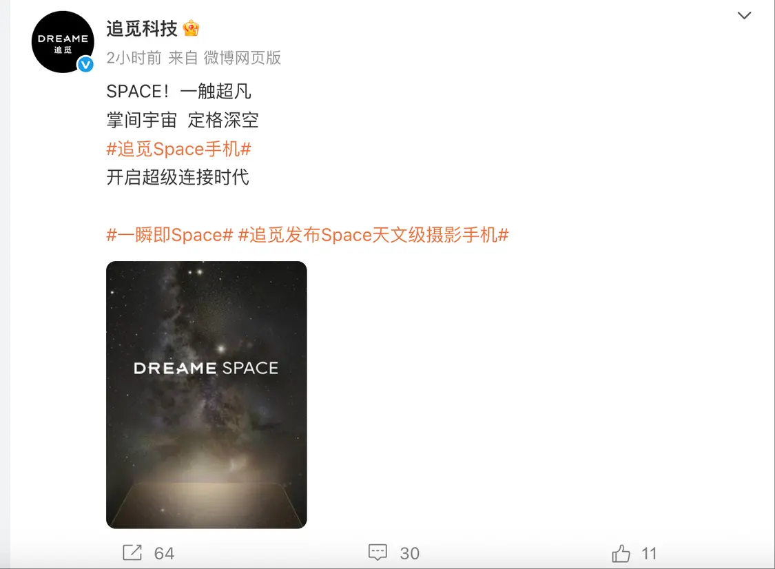 追觅预告：将发布Space天文级摄影手机