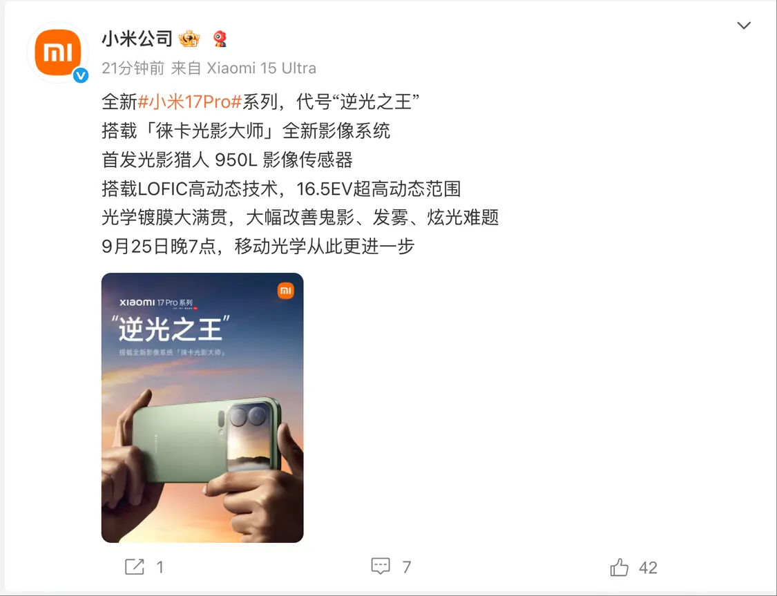 全新小米17 Pro系列首发光影猎人950L影像传感器，代号&ldquo;逆光之王&rdquo;
