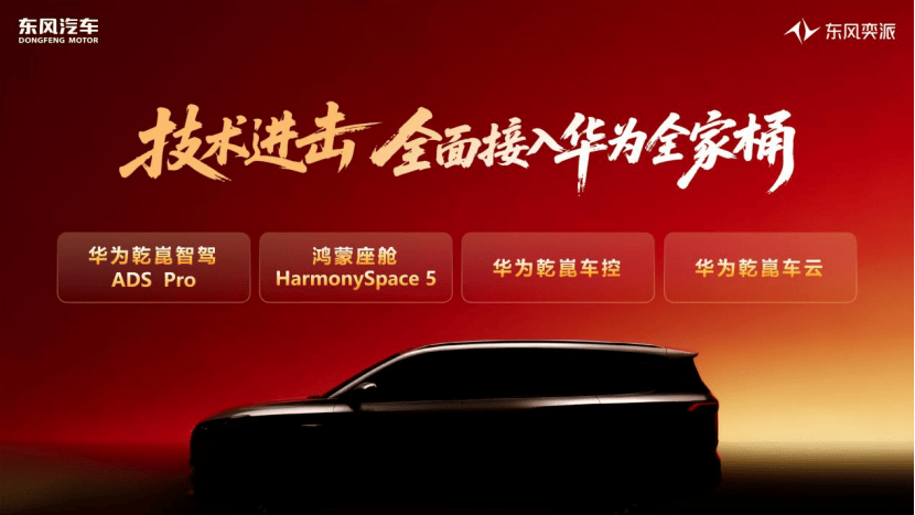 今年销量目标增长超30%,东风奕派要“沾”华为的光