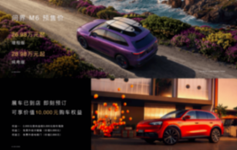问界M6预售 和权益