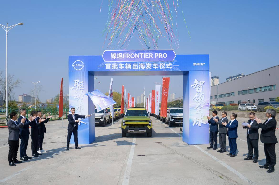 1、锋坦Frontier Pro首批车辆出海发车仪式