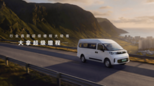 中国轻型商用车领导者 北京车展双重磅:行业首款超级增程大轻客上市,全球改装生态联盟同步成立
