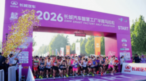 以奔跑致敬母爱,2026长城汽车智慧工厂半程马拉松暖心启幕