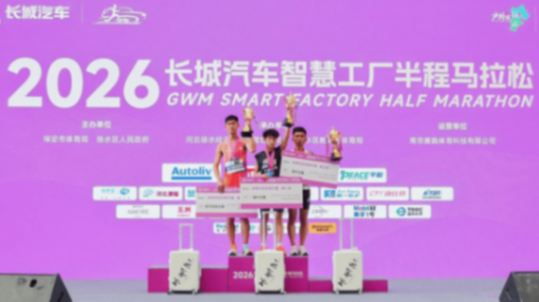 以奔跑致敬母爱,2026长城汽车智慧工厂半程马拉松暖心启幕