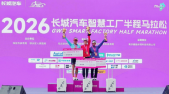 以奔跑致敬母爱,2026长城汽车智慧工厂半程马拉松暖心启幕