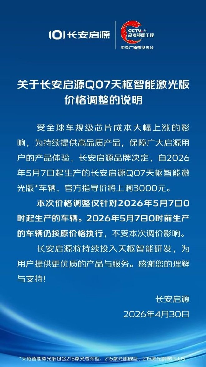 芯片成本上涨承压，长安启源Q07天枢智能激光版上调3000元
