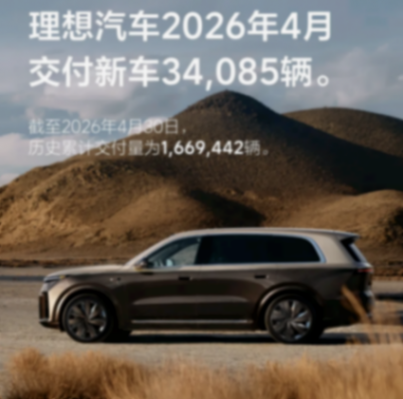 理想4月交付34085辆 全新L9 Livis北京车展首发