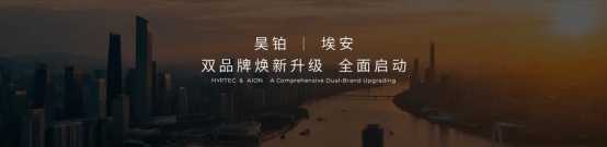 昊铂埃安BU焕新出发，4月销量同比增长15.6%