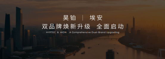 昊铂埃安BU焕新出发，4月销量同比增长15.6%