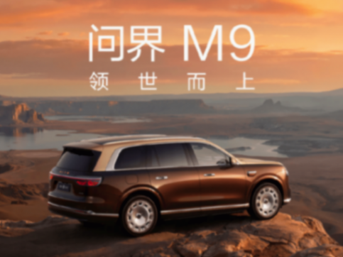 问界M9官图 领世而上
