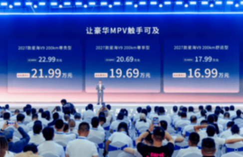 2027款星海V9:不玩数字游戏 这回是真的“增配降价”