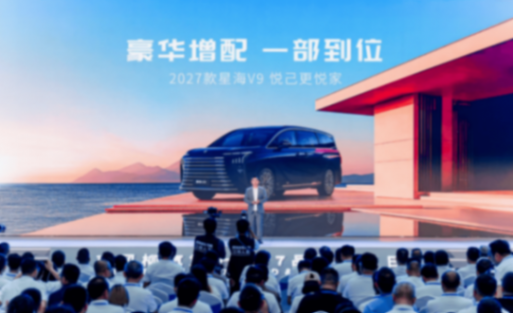2027款星海V9:不玩数字游戏 这回是真的“增配降价”
